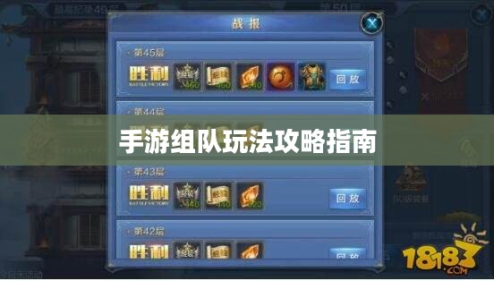 手游组队玩法攻略指南