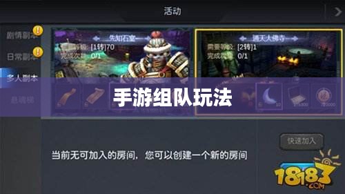 手游组队玩法攻略指南 手游组队玩法攻略指南