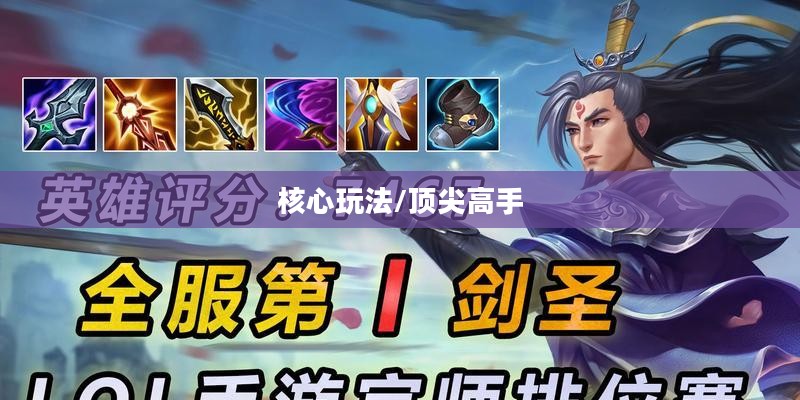 手游剑圣双刀攻略，掌握核心玩法，剑指顶尖高手之巅