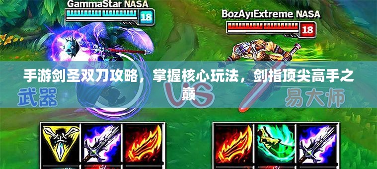 手游剑圣双刀攻略,掌握核心玩法,剑指顶尖高手之巅 手游剑圣双刀攻略,掌握核心玩法,剑指顶尖高手之巅