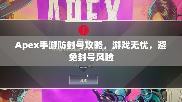 Apex手游防封号攻略，游戏无忧，避免封号风险