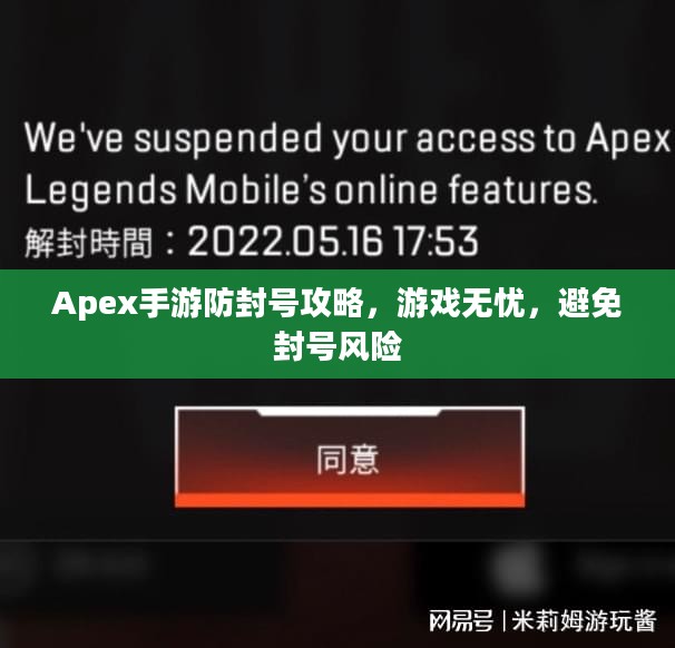 Apex手游防封号攻略,游戏无忧,避免封号风险 Apex手游防封号攻略,游戏无忧,避免封号风险