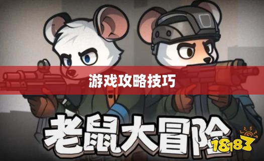 间谍老鼠手游攻略详解，玩转游戏攻略技巧！