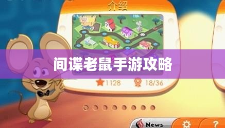 间谍老鼠手游攻略详解,玩转游戏攻略技巧! 间谍老鼠手游攻略详解,玩转游戏攻略技巧!