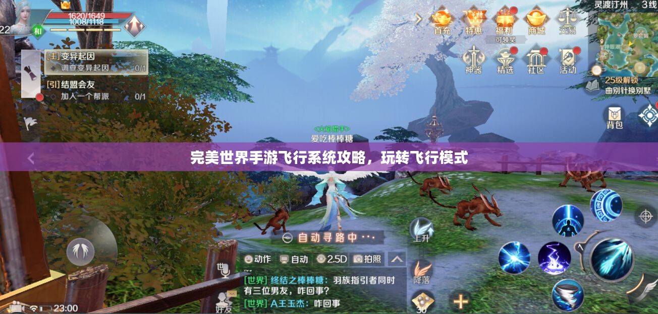 完美世界手游飞行系统攻略,玩转飞行模式 完美世界手游飞行系统攻略,玩转飞行模式