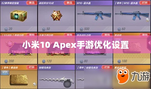 小米10 Apex手游优化设置与流畅游戏体验攻略 小米10 Apex手游优化设置与流畅游戏体验攻略