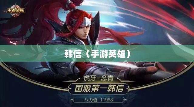 单手玩转韩信，英雄联盟手游高手秘籍揭秘