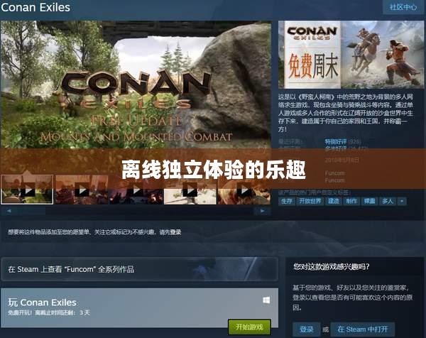 生存手游，离线独立体验的乐趣探索