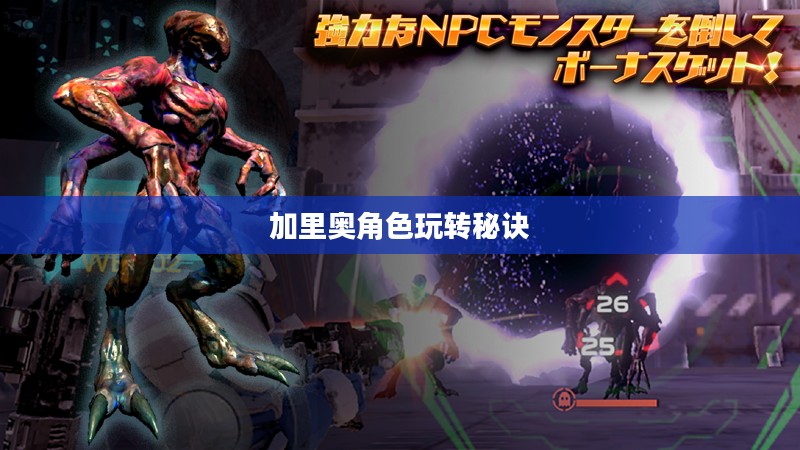 手游加里奥支援攻略,玩转加里奥角色的秘诀 手游加里奥支援攻略,玩转加里奥角色的秘诀