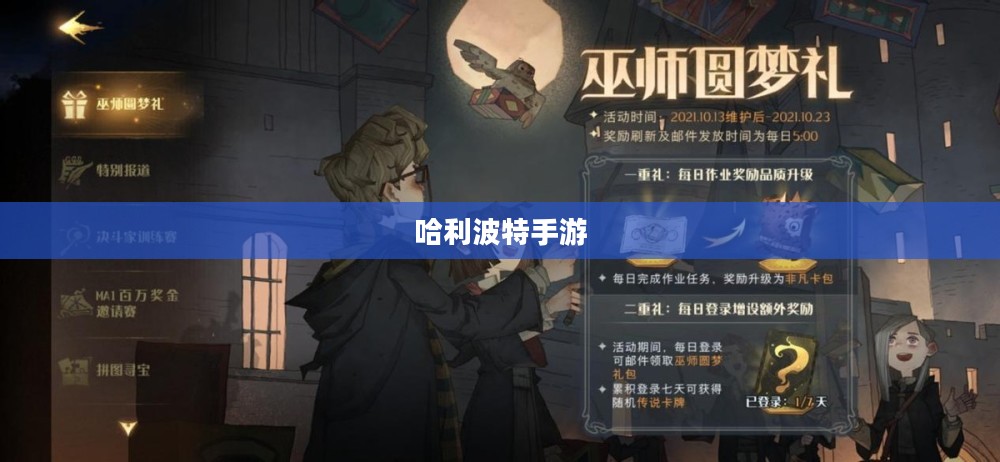 哈利波特手游，如何点燃玩家热情？