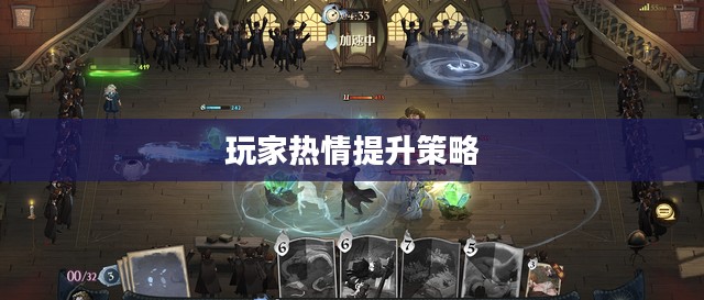 哈利波特手游,如何点燃玩家热情? 哈利波特手游,如何点燃玩家热情?