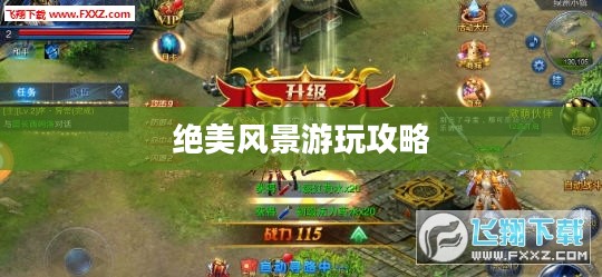 奇迹2手游，绝美风景游玩攻略