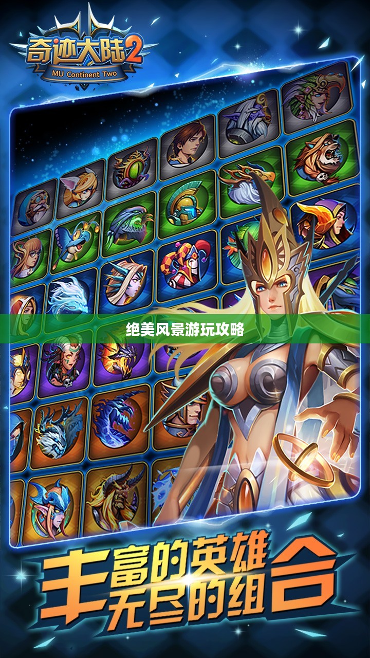 奇迹2手游,绝美风景游玩攻略 奇迹2手游,绝美风景游玩攻略