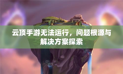 云顶手游无法运行,问题根源与解决方案探索 云顶手游无法运行,问题根源与解决方案探索