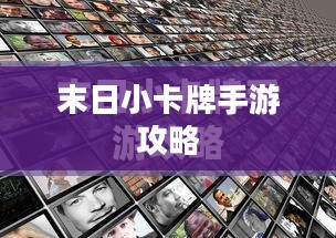 末日小卡牌手游攻略详解,玩转手游技巧与策略 末日小卡牌手游攻略详解,玩转手游技巧与策略