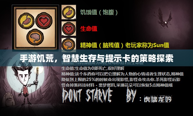 手游饥荒,智慧生存与提示卡的策略探索 手游饥荒,智慧生存与提示卡的策略探索
