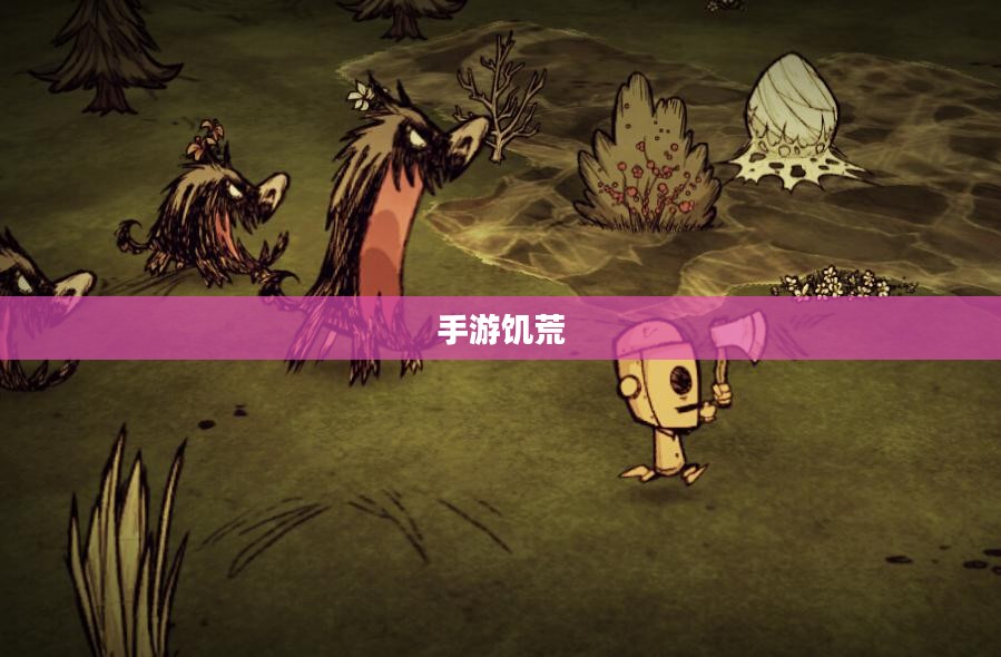 手游饥荒，智慧生存与提示卡的策略探索