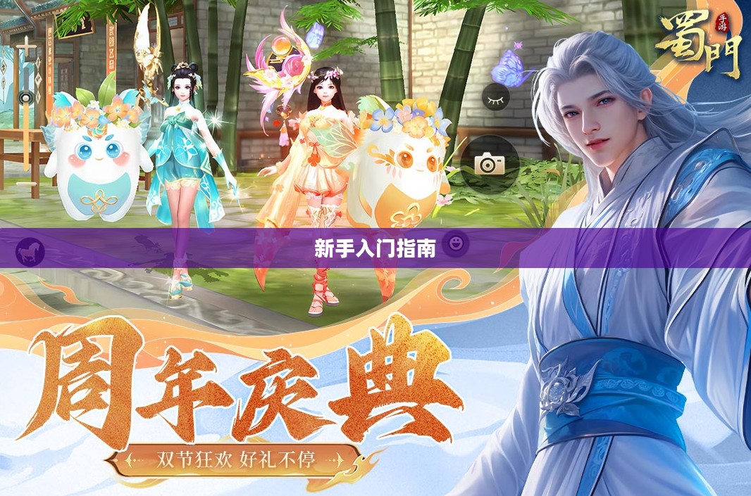 蜀门手游新手入门指南——玩转蜀门世界，轻松上手！
