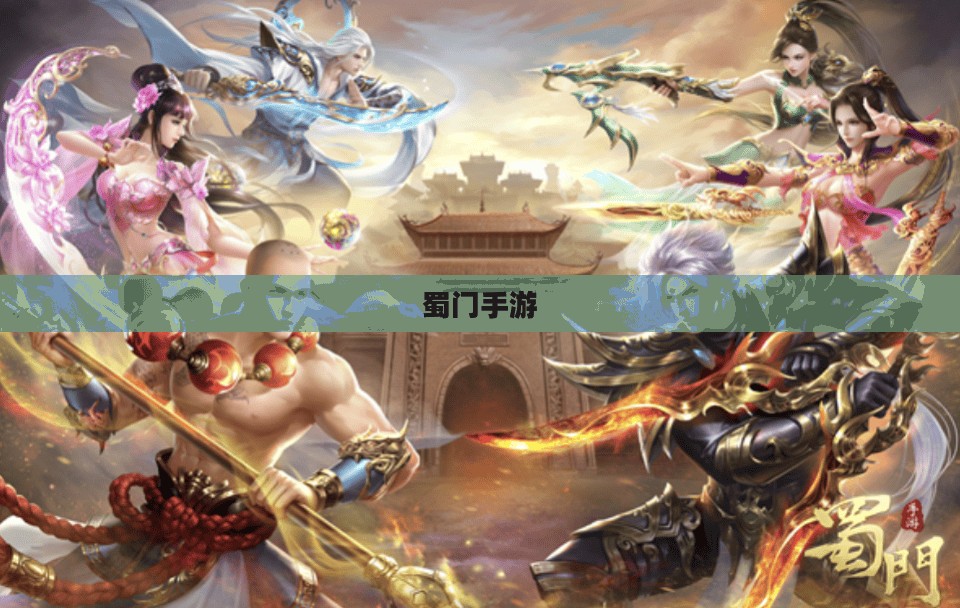 蜀门手游新手入门指南——玩转蜀门世界，轻松上手！