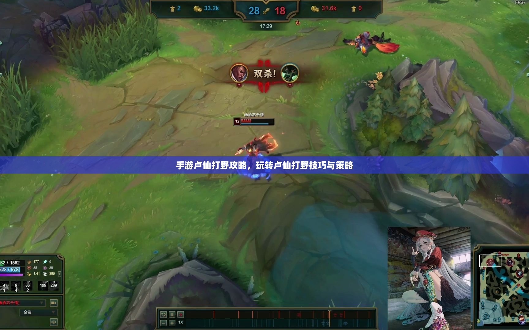 手游卢仙打野攻略，玩转卢仙打野技巧与策略