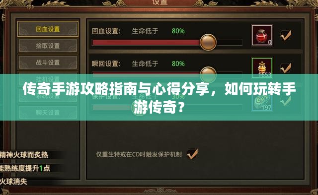 传奇手游攻略指南与心得分享,如何玩转手游传奇? 传奇手游攻略指南与心得分享,如何玩转手游传奇?
