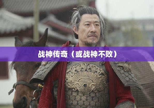 手游魅力与玩法深度探讨，战神不败之传奇