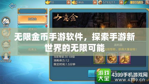 无限金币手游软件,探索手游新世界的无限可能 无限金币手游软件,探索手游新世界的无限可能