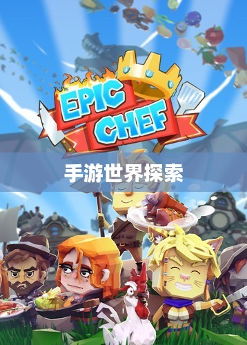 手游世界探索之旅，精选游戏，尽享时光