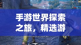 手游世界探索之旅，精选游戏，尽享时光