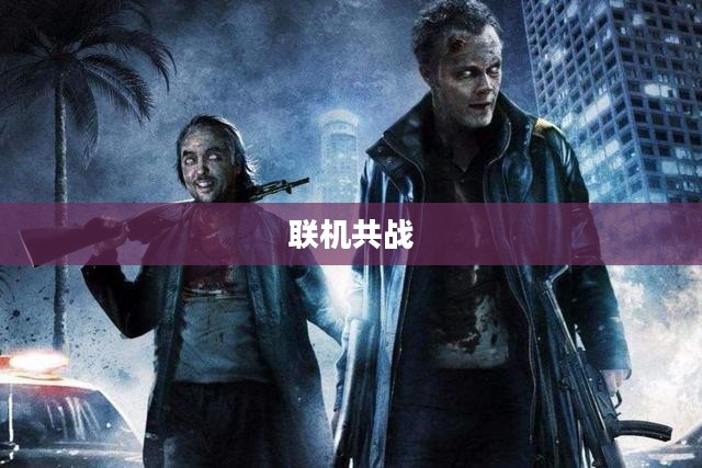 丧尸纪元手游，联机共战，人类新生之旅