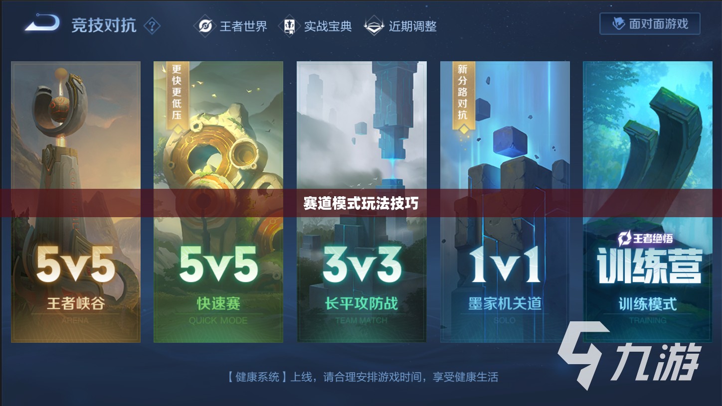 玩转王者荣耀手游,轻松进入赛道模式攻略 玩转王者荣耀手游,轻松进入赛道模式攻略