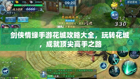 剑侠情缘手游花城攻略大全,玩转花城,成就顶尖高手之路 剑侠情缘手游花城攻略大全,玩转花城,成就顶尖高手之路