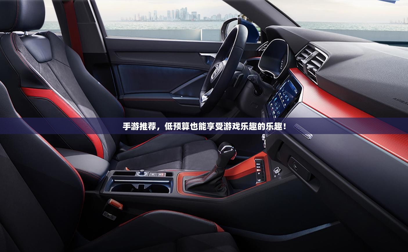 手游推荐,低预算也能享受游戏乐趣的乐趣! 手游推荐,低预算也能享受游戏乐趣的乐趣!