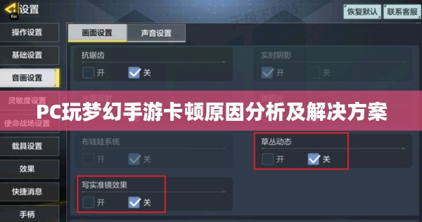 PC玩梦幻手游卡顿原因分析及解决方案 PC玩梦幻手游卡顿原因分析及解决方案
