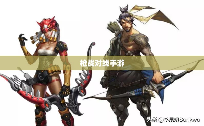 枪战对线手游攻略大全，策略与技巧详解