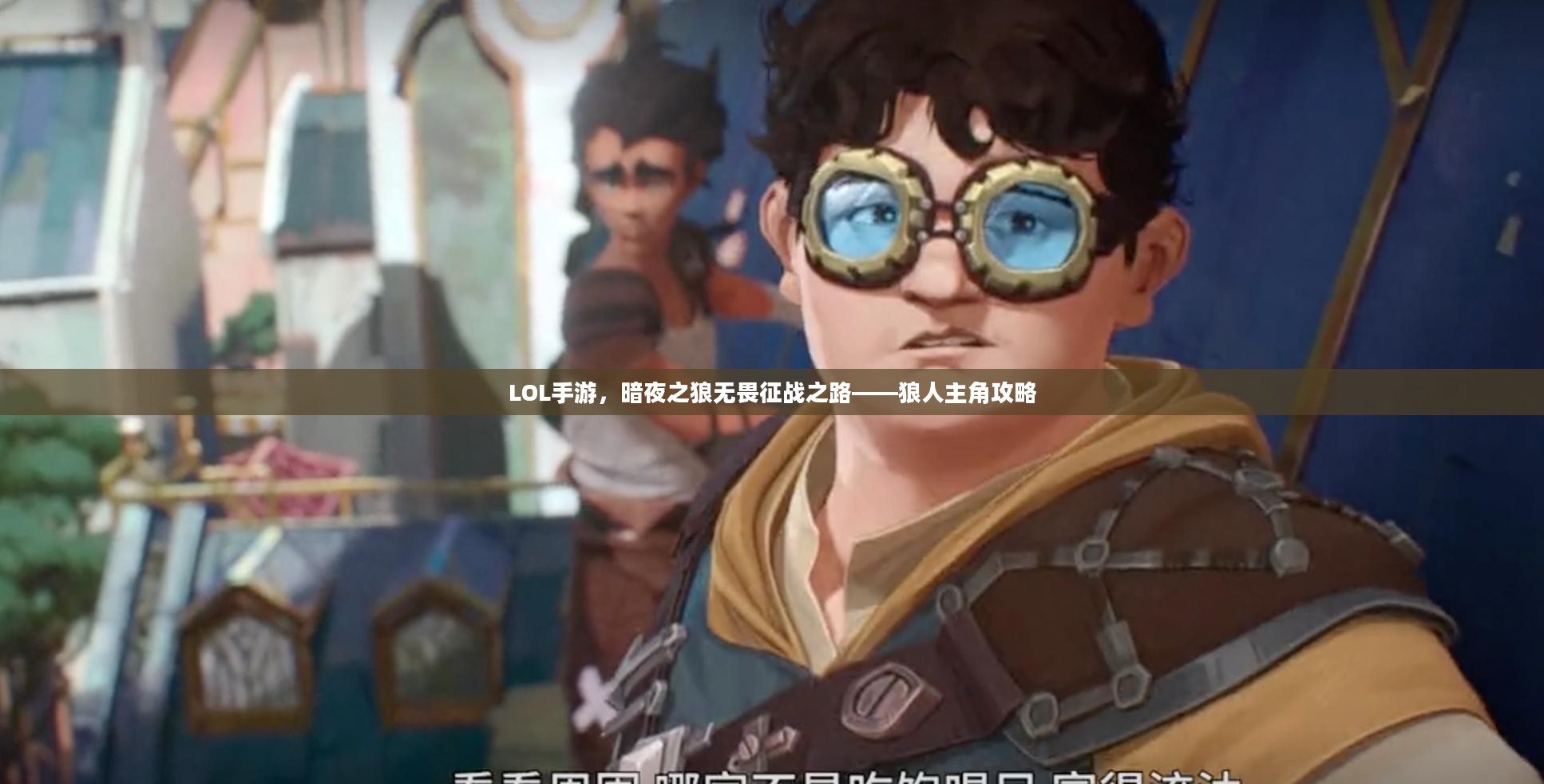 LOL手游，暗夜之狼无畏征战之路——狼人主角攻略