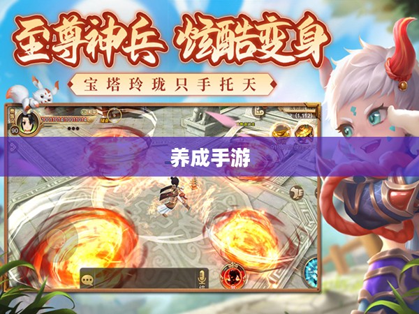 无尽乐趣，探索与成长的养成手游
