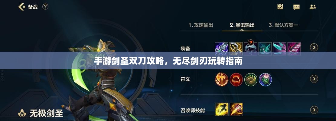 手游剑圣双刀攻略，无尽剑刃玩转指南