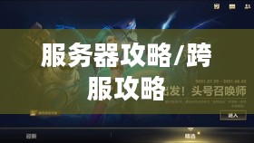 联盟手游,苹果用户玩转其他服务器攻略 联盟手游,苹果用户玩转其他服务器攻略