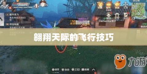 完美世界手游飞行系统攻略,翱翔天际的飞行技巧 完美世界手游飞行系统攻略,翱翔天际的飞行技巧