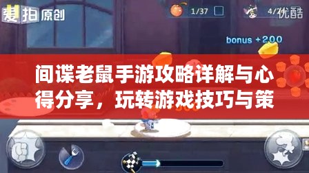 间谍老鼠手游攻略详解与心得分享，玩转游戏技巧与策略