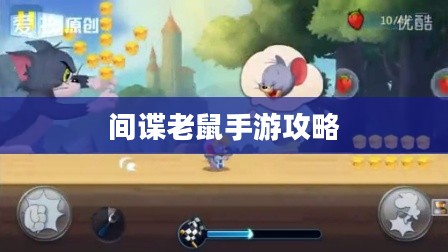 间谍老鼠手游攻略详解与心得分享,玩转游戏技巧与策略 间谍老鼠手游攻略详解与心得分享,玩转游戏技巧与策略