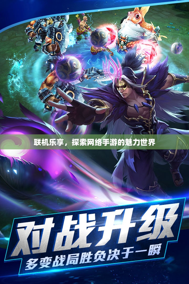 联机乐享,探索网络手游的魅力世界 联机乐享,探索网络手游的魅力世界