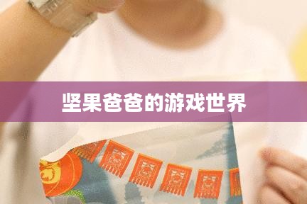 手游酷玩之旅遇尴尬，坚果爸爸的游戏世界之旅