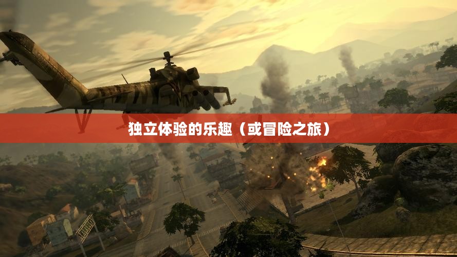 离线生存手游，独立体验的乐趣，无需网络连接的冒险之旅