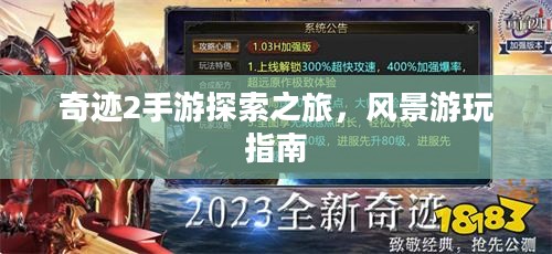 奇迹2手游探索之旅,风景游玩指南 奇迹2手游探索之旅,风景游玩指南