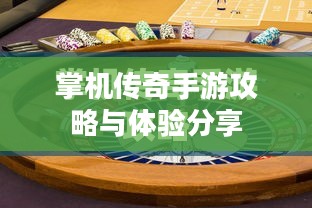 掌机传奇手游攻略与体验分享 掌机传奇手游攻略与体验分享