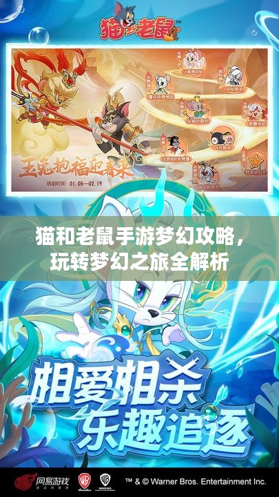 猫和老鼠手游梦幻攻略，玩转梦幻之旅全解析
