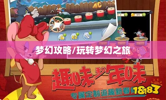 猫和老鼠手游梦幻攻略,玩转梦幻之旅全解析 猫和老鼠手游梦幻攻略,玩转梦幻之旅全解析