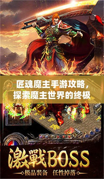 匠魂魔主手游攻略，探索魔主世界的终极指南